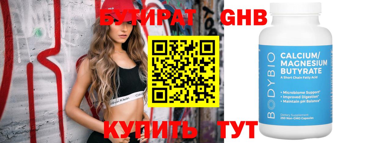 Бутират бутик Биробиджан